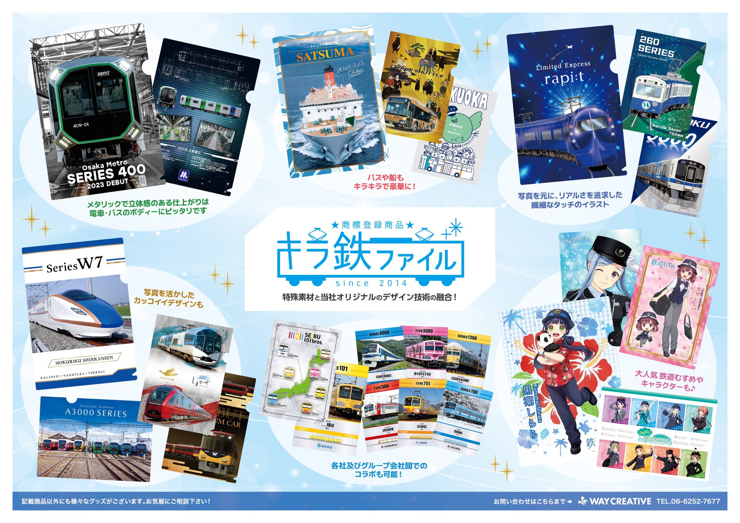 キラ鉄ファイル